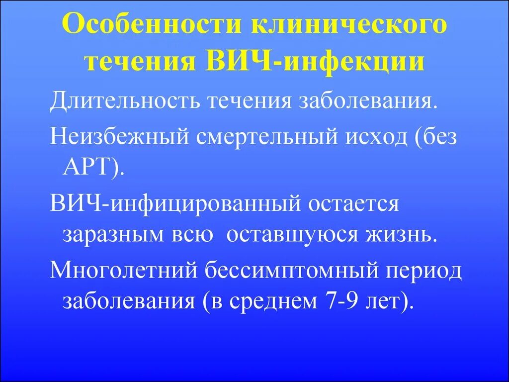 Течение вич инфекции. Особенности течения ВИЧ. Клиническое течение ВИЧ. Клиническое течение инфекции. Длительность течения ВИЧ.