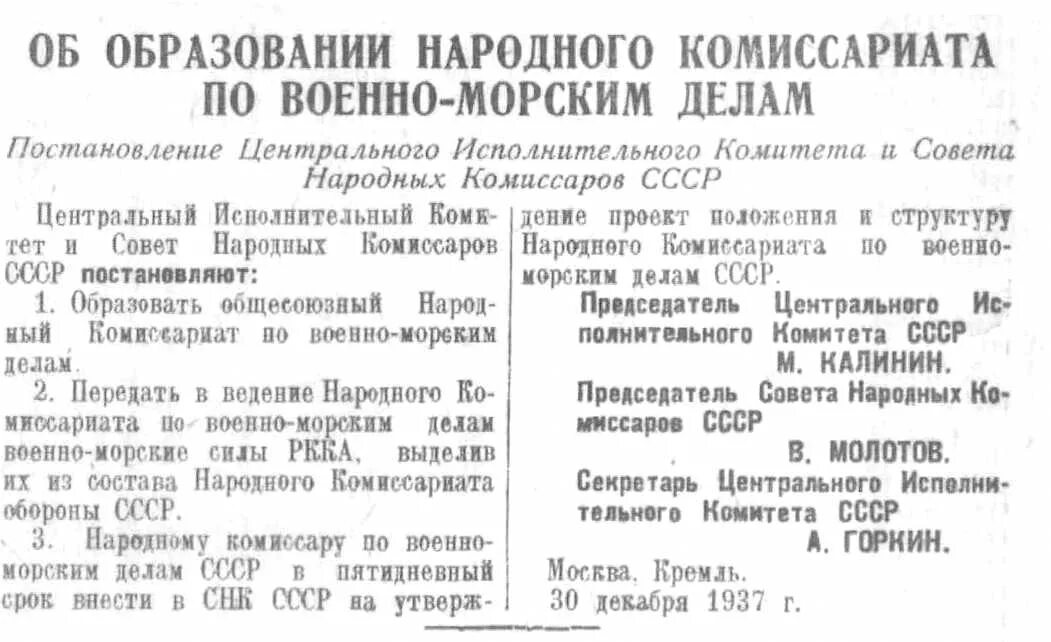Постановление 1987 от 24.11 2025. Постановление совнаркома ссср 1937 год. народный комиссариат военно-морского флота ссср. постановление цик и снк ссср.