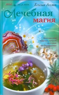 Целебная магия