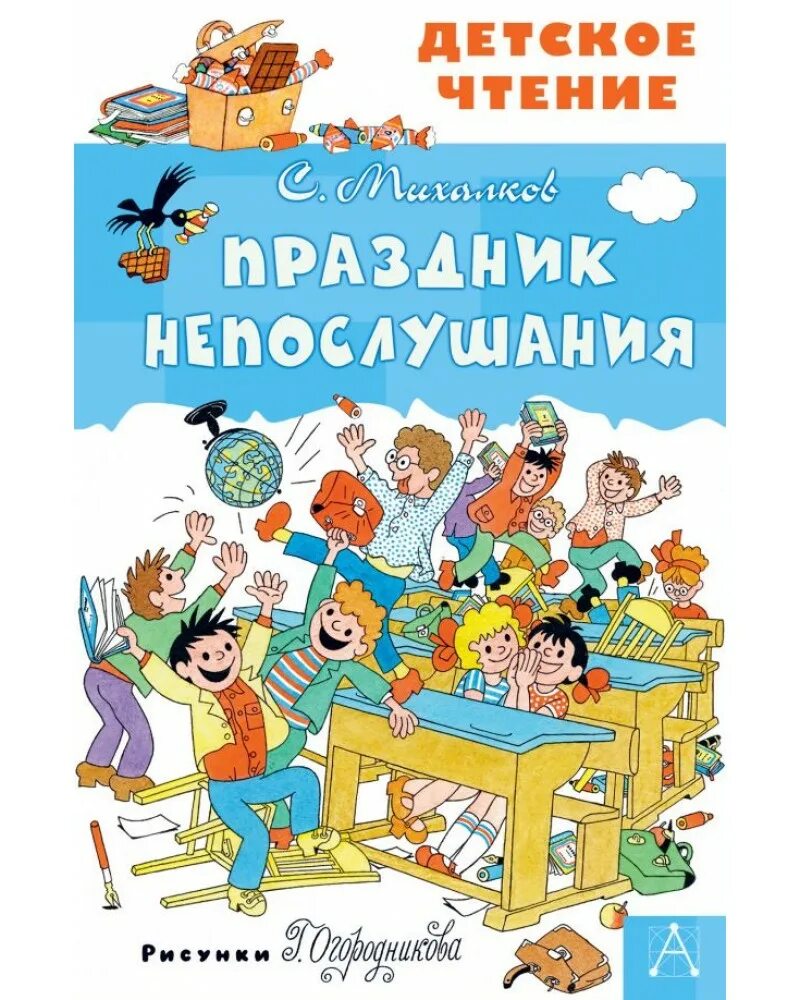 Михалков праздник непослушания читать. Книга сергея михалкова праздник непослушания. книга михалков праздник непослушания. праздник непослушания михалкова.