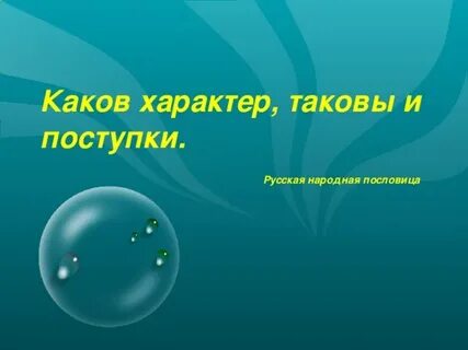 Таковы особенности