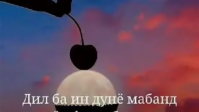 Ба дунё дил МАБАНД. Дил ба ин дунё МАБАНД Дунёи фони бигзарад. МАБАНД дил бар ин дуне. Шамси Табрези дил ба ин дунё МАБАНД.