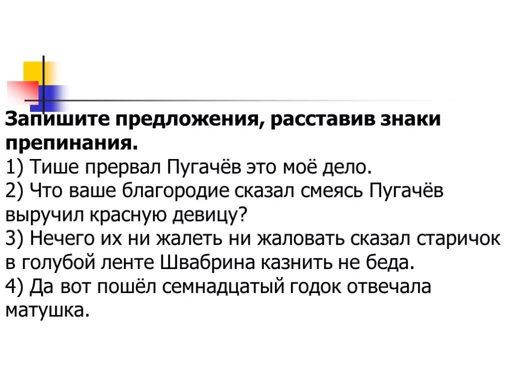 Упражнения прямая речь 8 класс русский. Тише прервал Пугачев это мое дело. Тише прервал Пугачев это мое дело расставьте знаки препинания. Косвенная речь знаки препинания 8 класс. Записать предложения.