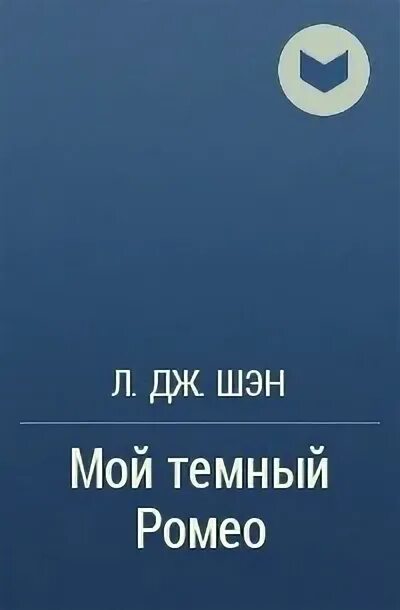 Мой темный ромео книга. Мой темный ромео шен. Паркер с хантингтон. Мой темный ромео л дж шэн. Мой темный ромео л дж шэн.