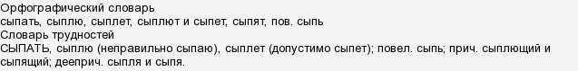 Как правильно писать слово или слова. Сыпется или сыплется как правильно писать. Сыпет или сыплет как правильно писать. Сыпящийся песок. Осыпались листья над вашей могилой и пахнет.