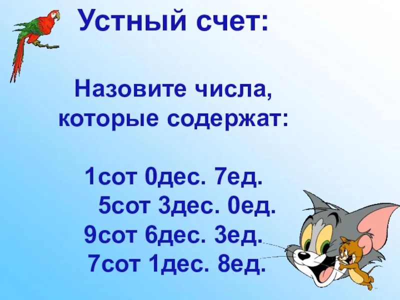 Устная нумерация в пределах 1000. Нумерация чисел в пределах 1000. Письменная нумерация чисел в пределах 1000. Слайд устный счет. 1 сот 7 дес дес ед