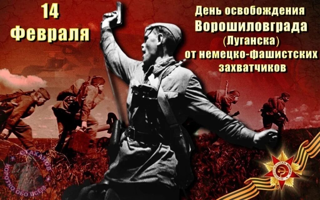 Освобождение Луганска 14 февраля 1943. 14 Февраля освобождение Луганска от немецко фашистских. 14 Февраля 1943 день освобождения Луганска. 14 Февраля день освобождения Луганска от фашистских. Точная дата освобождения от немецко фашистских захватчиков