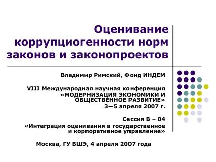 Коррупциогенный
