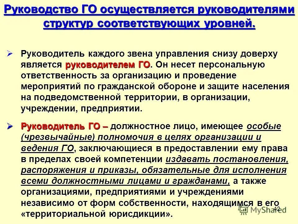 Руководитель потребителя несет ответственность. Ответственный по гражданской обороне в организации. ответственность за состоянием гражданской обороны несет. кто за что отвечает в организации мероприятия. ответственность за защиту.
