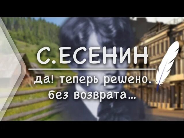 Есенин дом мой давно ссутулился. Да теперь решено без возврата. стихотворение да теперь решено без возврата. да теперь решено без возврата есенин. сергей есенин да теперь решено.