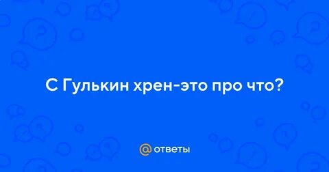 Город хрен