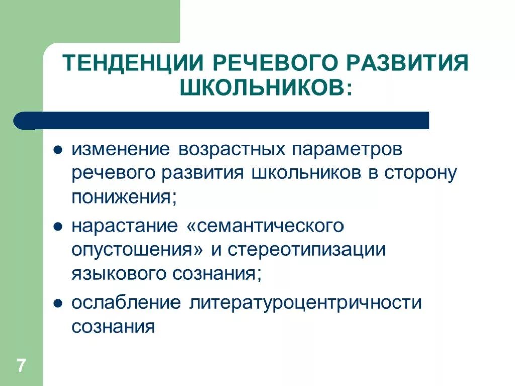 Направления развития школьников. Направления речевого развития. Тенденции речи. Практическая направленность проекта. Языковая личность школьника.