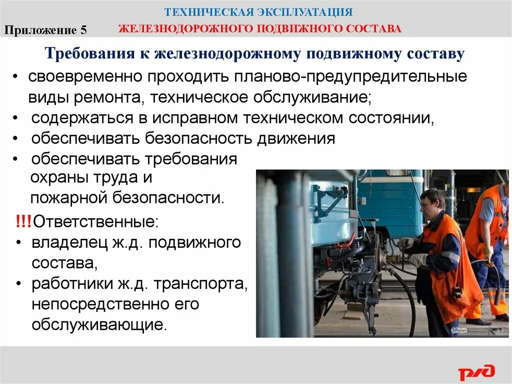 Технологическое состояние организации. Требования к подвижному составу. Общие требования ПТЭ К подвижному составу. Требования к железнодорожному подвижному составу. Требования к техническому обслуживанию.