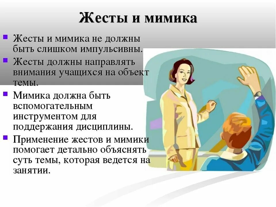 Выступление учителя форма. Имидж педагога. мимика и жесты учителя. образ педагога. мимика и жесты презентация.