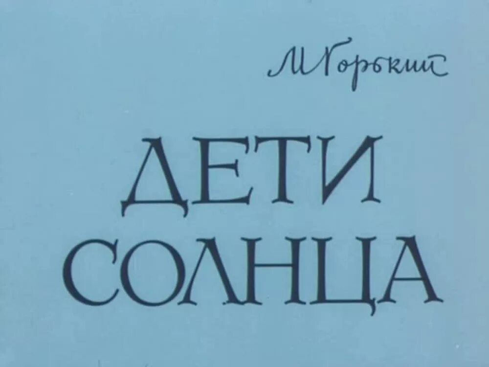 Дети солнца горький краткое содержание. Дети солнца горький краткое содержание. Образ гаврилы и челкаша в произведении горького. Пьеса горького дети солнца в театре. Дети солнца горький краткое содержание.