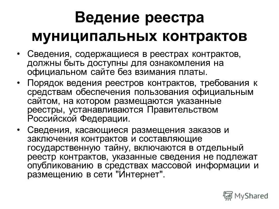 Ведения реестра контрактов. Порядок ведения реестра договорв. Реестр контрактов содержащих государственную тайну. 1084 постановление правительства. Ведения реестра контрактов.
