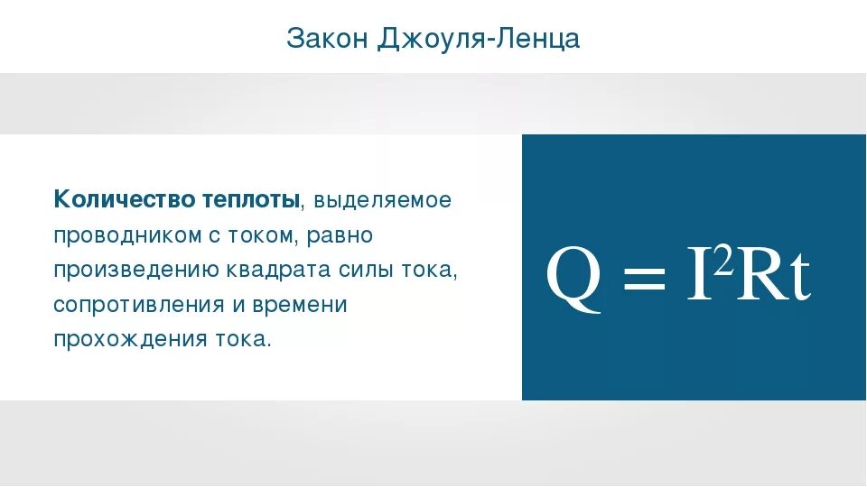 Количество теплоты выделяемое током единица. Закон Джоуля Ленца презентация. Принцип Ленца Электротехника. Джоуль формула. Закон Джоуля Ленца презентация 8 класс.