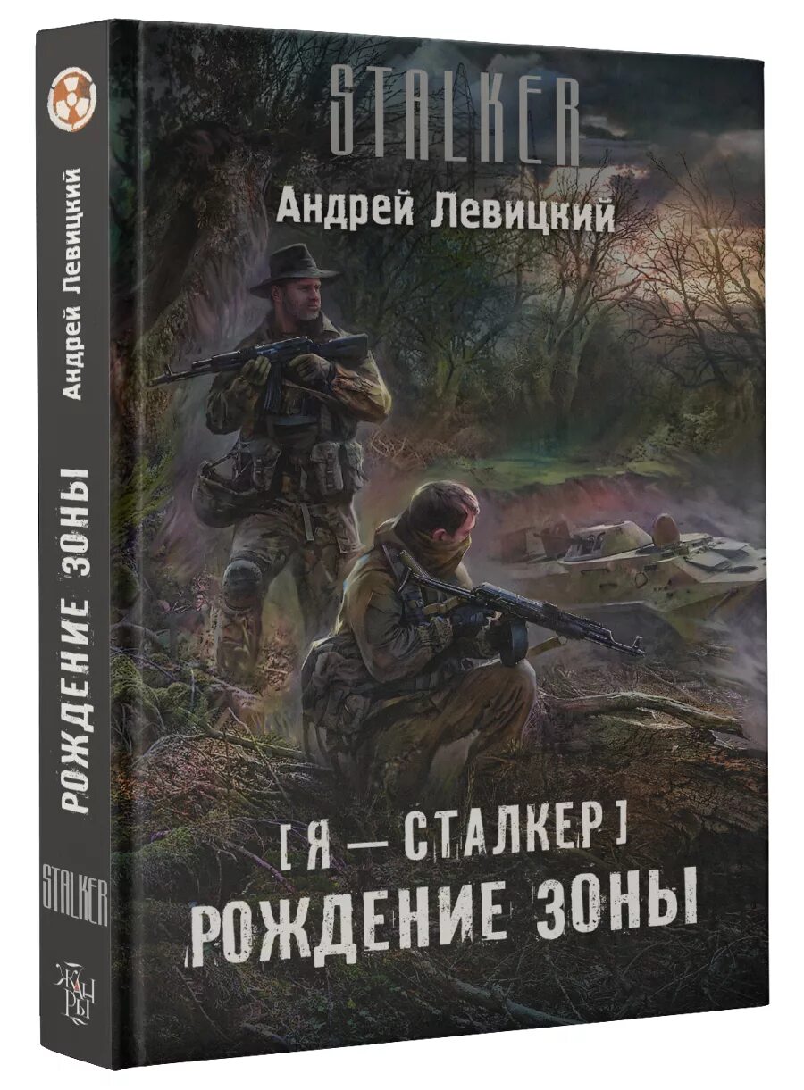 Читать пригоршня и химик. Сталкер химик и пригоршня. я - сталкер. рождение зоны.