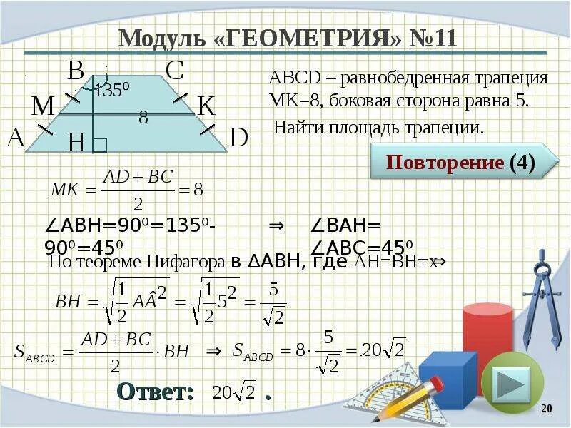 Найти площадь трапеции 8 класс геометрия. Модуль геометрия. свойства равнобокой трапеции 8 класс геометрия. как найти площадь трапеции по теореме пифагора. сторона трапеции по теореме пифагора.