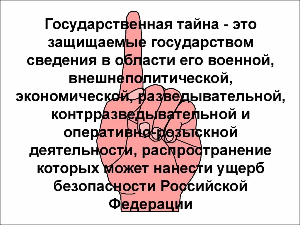 Защищаемые государством сведения распространение которых. Государственная тайгв. защищаемые государством сведения в области его. гос тайна. что такое государственная тай.