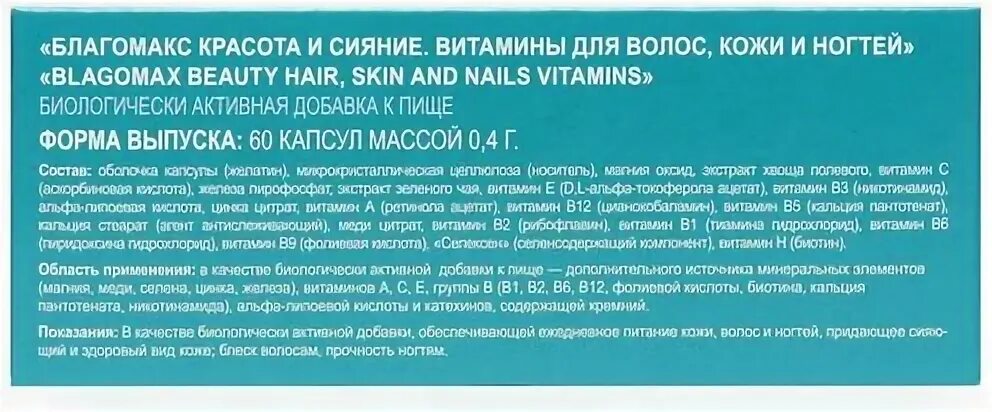 Благомакс для волос и ногтей. Благомакс красота и сияние витамины для волос. благомакс красота и сияние.