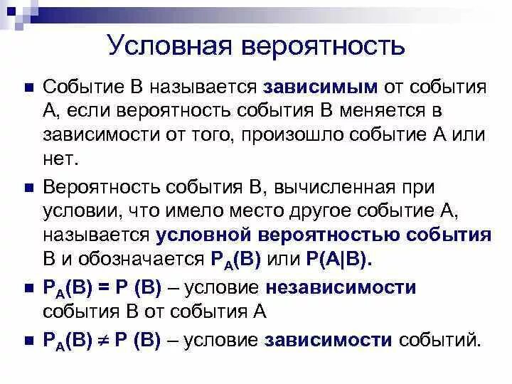 Конспект урока независимые события. Зависимые и независимые события в теории вероятности. Формула условной вероятности. Понятие события и вероятности события. Формула вероятности связанных событий.