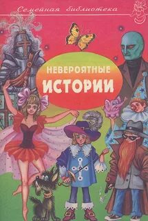 Невероятные читать
