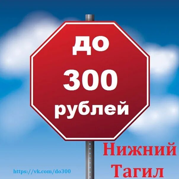 До 300 рублей. Все до 300р. 300 Рублей. Все до 300 рублей.