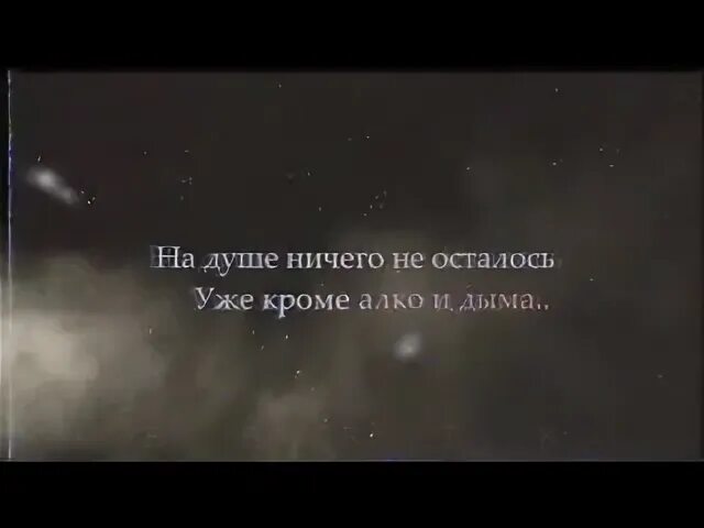 И ничто души не потревожит. Santiz цитаты. Статусы сантиз. Сантиз цитаты из песен.