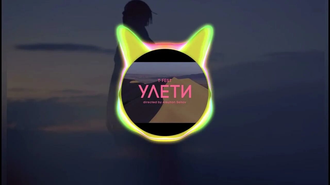 T Fest Улети. T Fest Улети Speed up. Улетай Slow. @��: t-Fest пластинки Slowed.