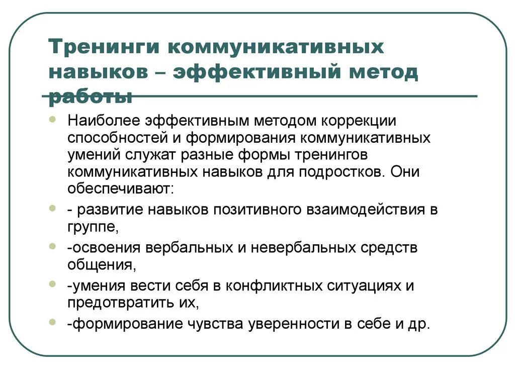 Эффективны в развитии навыка. Навыки коммуникации тренинг. Тренинг коммуникативных умений. Тренинг на развитие коммуникативных навыков. Упражнения на коммуникативные навыки.