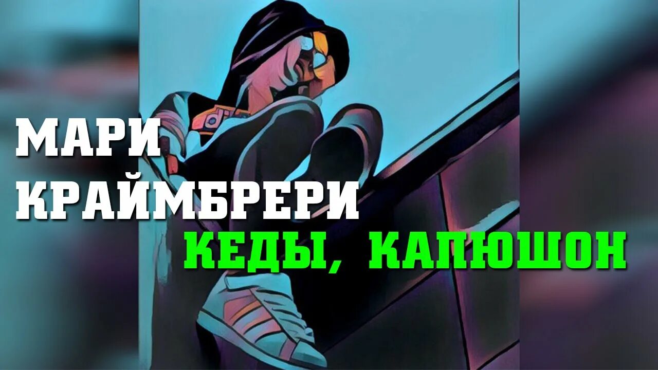 Мари краймбрери полюби меня. Мари Краймбрери. Мари Краймбрери в кедах. Кроссовки Мари Краймбрери. Мари Краймбрери кеды капюшон.