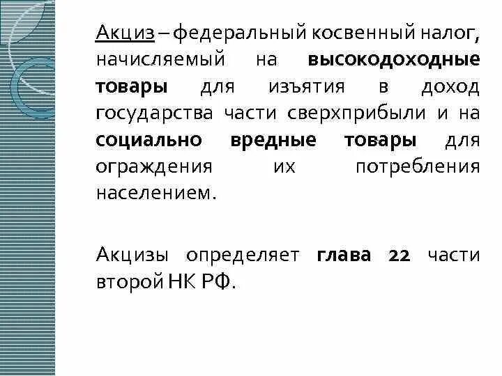 Акцизный налог устанавливают. Акцизм косвенный налог. Акциз. Акциз налог. Акцизы это федеральный налог.