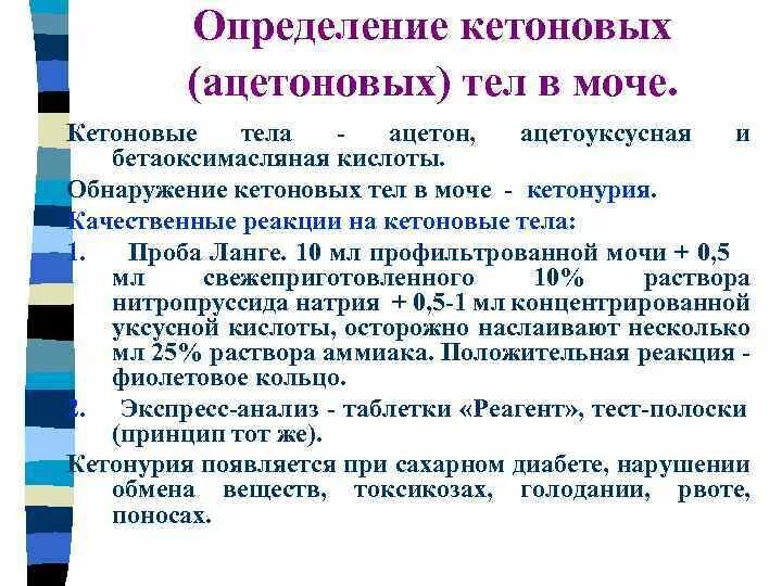 Повышенные кетоны в моче. Методы обнаружения кетоновых тел в моче. Качественная реакция на обнаружение кетоновых тел в моче. Исследование кетоновых тел в моче исследование. Методы определения кетонов в моче.