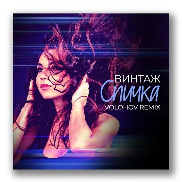 Образ ремикс. Песня Remix. Ремиксы 2020. Лучшие хиты Винтаж. Группа Винтаж альбомы.