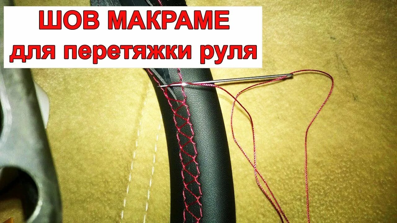 Шов макраме для руля. Шов для оплетки руля. швы для перетяжки руля. шов спортивный для перетяжки. шов макраме для перетяжки руля.