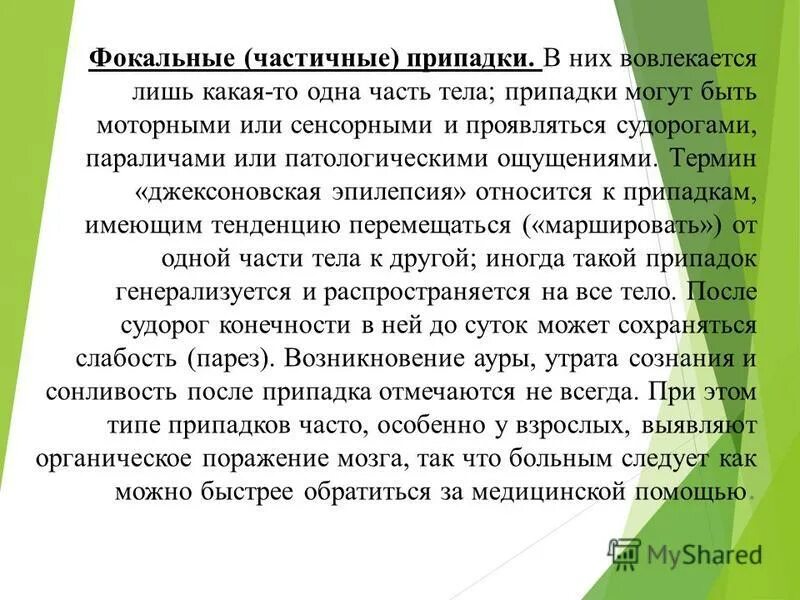 Фокальные припадки. Фокальные эпилептические припадки. Фокальная джексоновская эпилепсия.