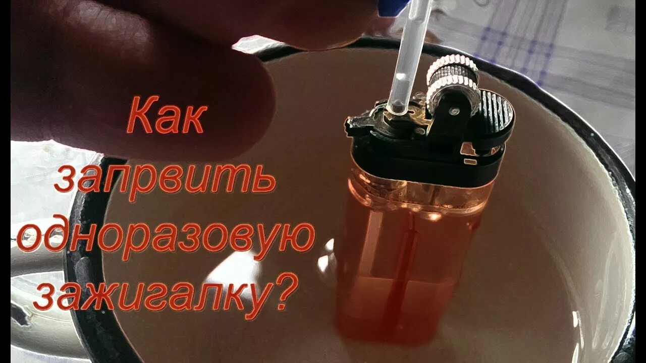 Можно пустить газовую. Зажигалка газовая заправляемая. Одноразовый заправочный баллончик для зажигалки. Клапан для заправки газовой зажигалки. Заправка газом одноразовых зажигалок.