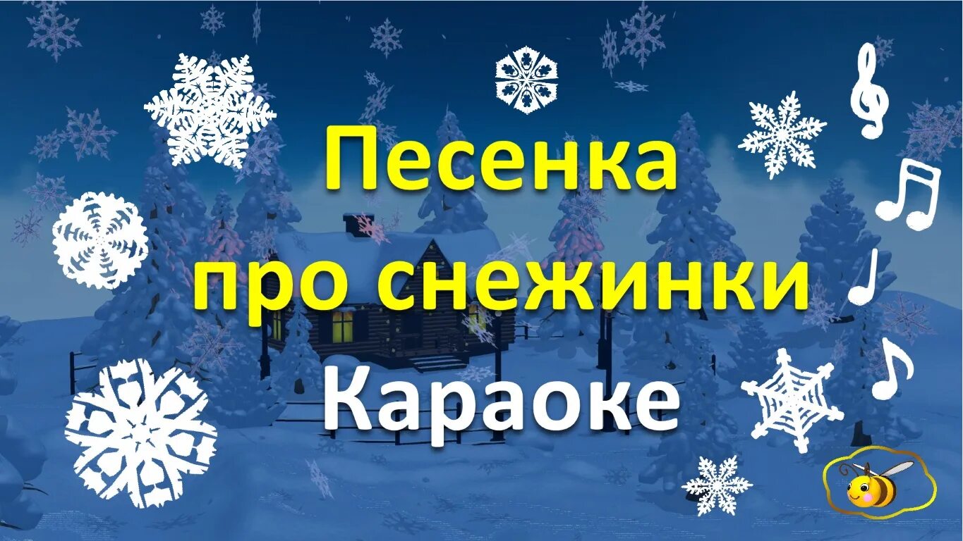 Снежинка караоке. Песенка о снежинке. Малышман ТВ. Малышман ТВ Масик. Минусовку снежинки