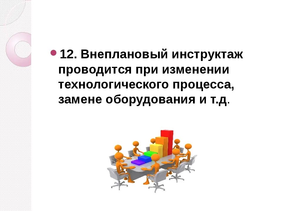 Внеплановый инструктаж проводится. Внеплановый инструктаж проводится при. Когда проводится целевой и внеплановый инструктаж. Внеплановый инструктаж по охране труда.