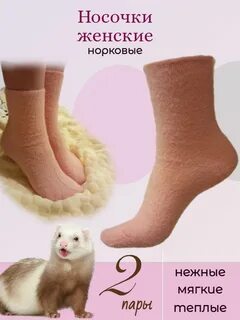 Носки из норки
