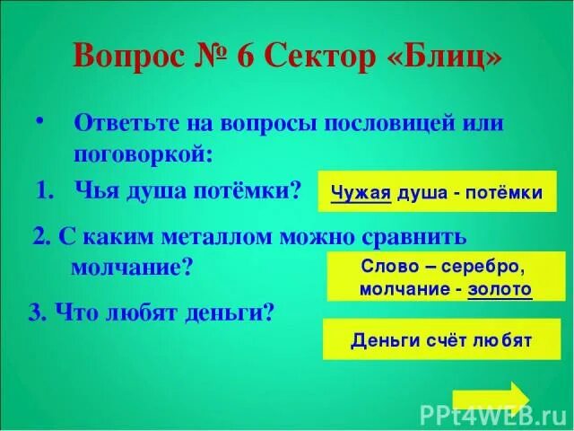 Вопросы к поговоркам. Вопросы про пословицы. Вопросительные пословицы. Ответь на вопросы пословицей или поговоркой. Ответьте на вопрос пословицей или поговоркой