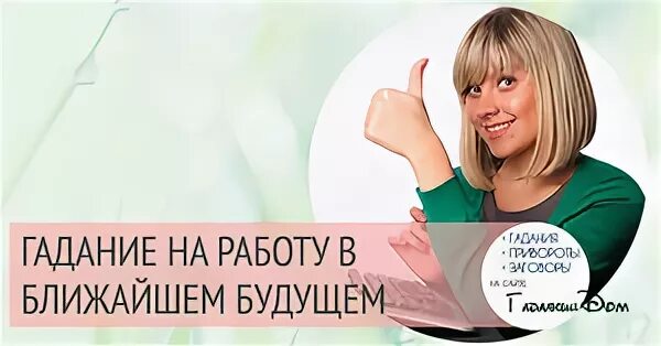 Гадание на работу 3