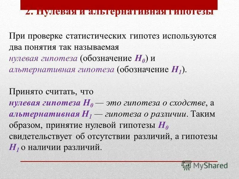 Нужно ли проверять гипотезу. Нулевая и альтернативная гипотезы. Нулевая гипотеза и альтернативная гипотеза. Формулировка нулевой гипотезы в статистике. Нулевая и альтернативная гипотезы примеры.