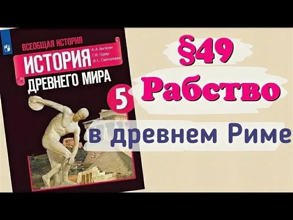 История 5 класс 2 часть параграф 49. История древнего Рима учебник. История 5 класс параграф 49 рабство в древнем Риме. История 5 класс 49 параграф рабство в древнем Риме краткий пересказ. История 5 класс вигасин параграф 49 рабство в древнем Риме.