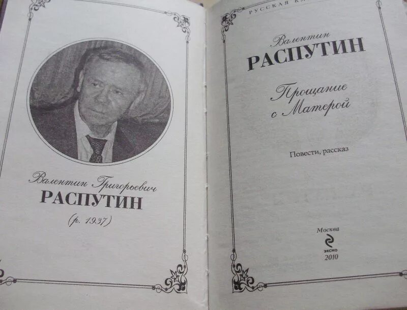 Читать распутин 3. Распутин прощание. прощание с матерой первое издание.