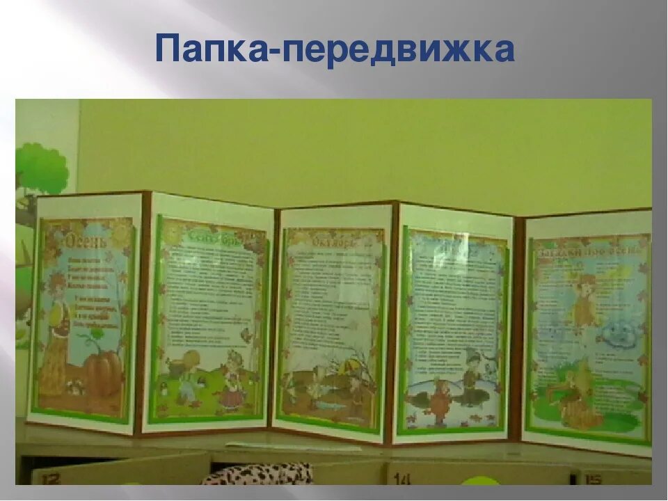 Папка передвижка. Папка передвижка в ДОУ. Папки ширмы для детского сада. Папка раскладушка для детского сада. Папка передвижка школа