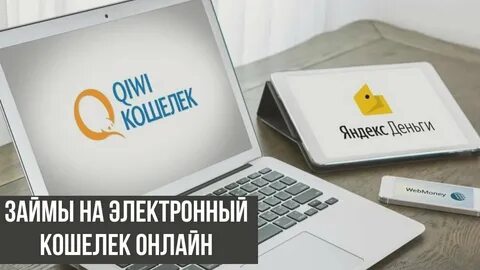 Войти электронные кошельки