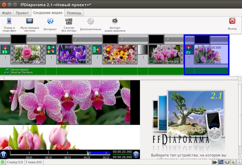 Программы создания видео обложек. Программа для создания фильма. Программы создания видео обложек. Ffdiaporama logo. Создание видеороликов бесплатные программы.