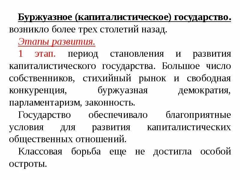 Государственный буржуазный. Капиталистические страны. Капиталистическое государство. Буржуазное (капиталистическое) государство. Стадии развития буржуазного государства.